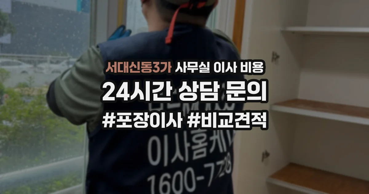 서대신동3가 사무실 이사 비용