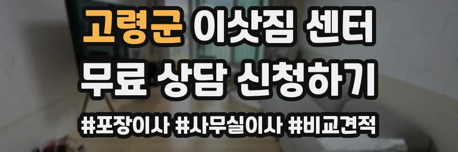 고령군 이삿짐 센터