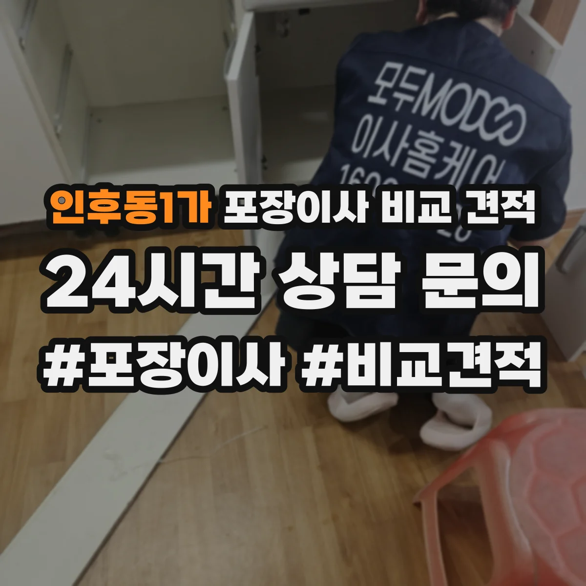 인후동1가 포장이사 비교 견적
