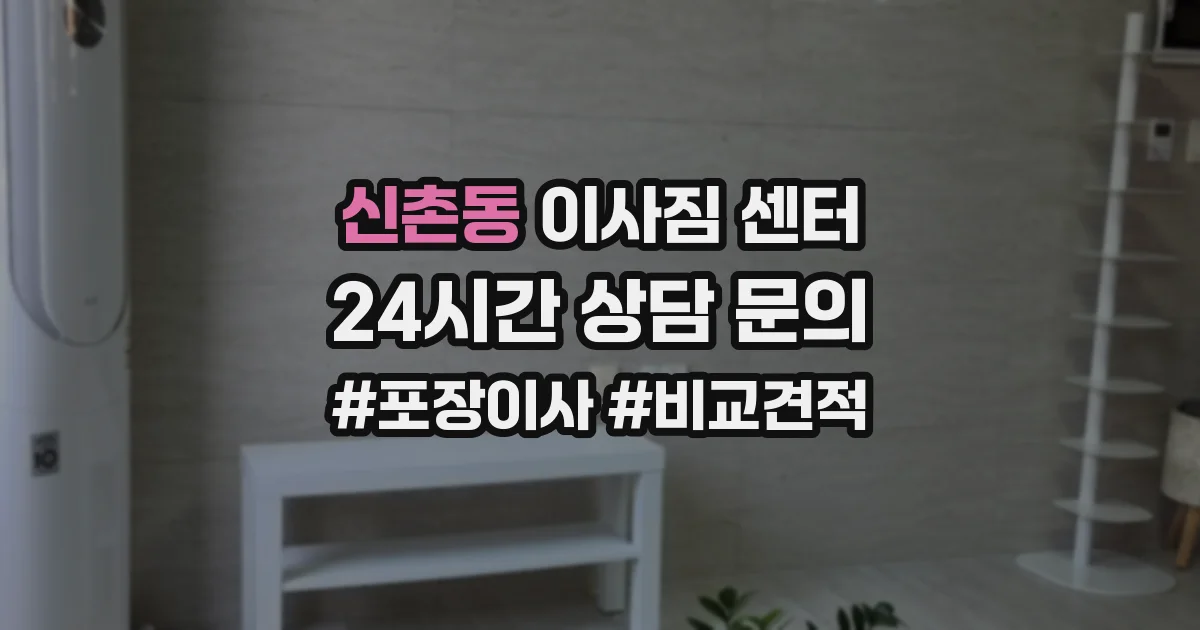 신촌동 이사짐 센터