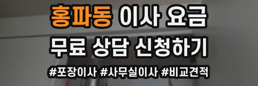 홍파동 이사 요금