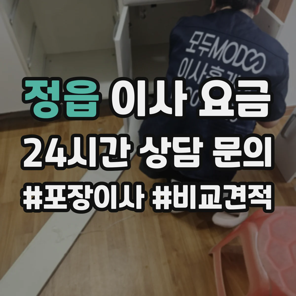 정읍 이사 요금