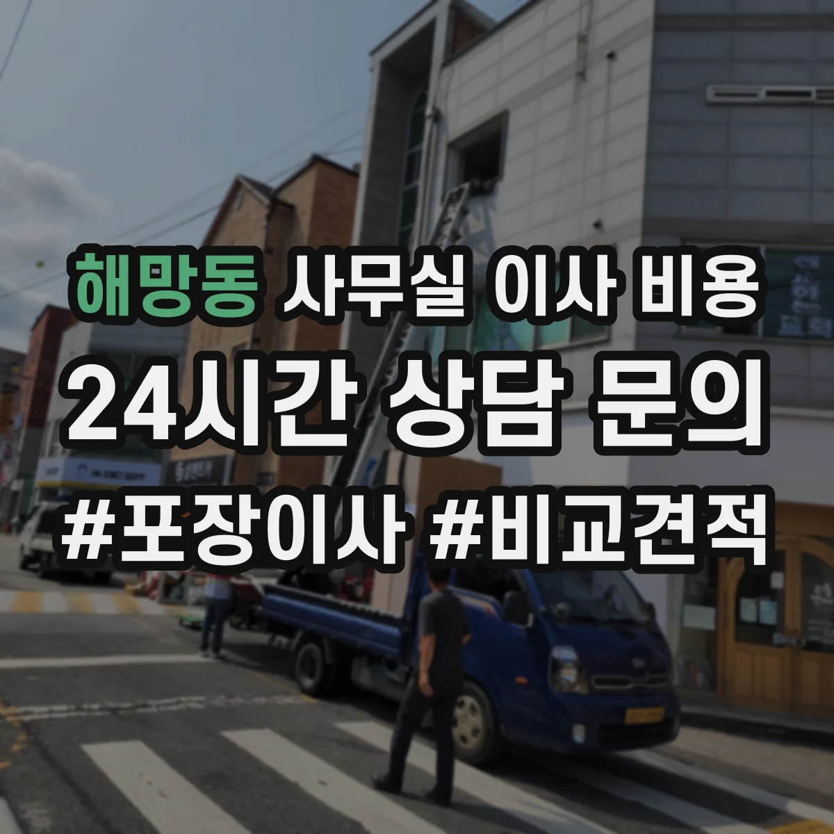 해망동 사무실 이사 비용
