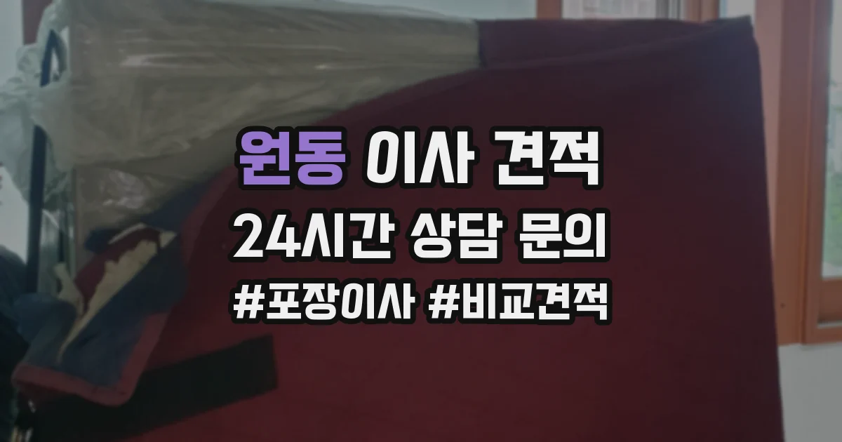 원동 이사 견적