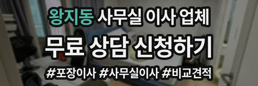 왕지동 사무실 이사 업체