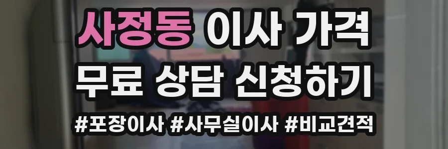 사정동 이사 가격
