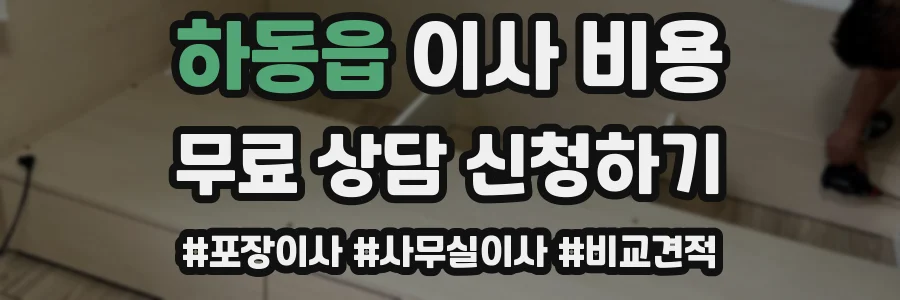 하동읍 이사 비용