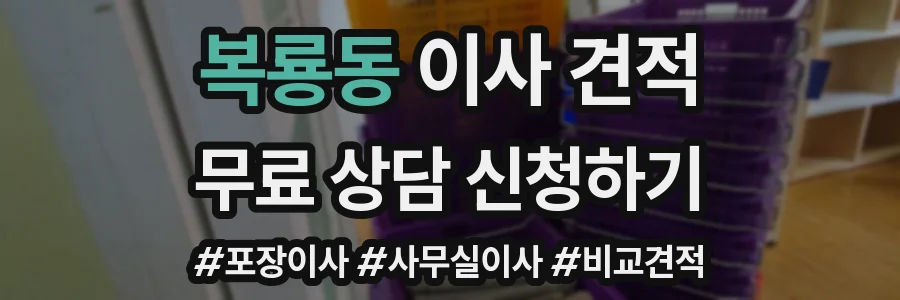 복룡동 이사 견적