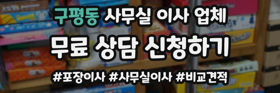 구평동 사무실 이사 업체