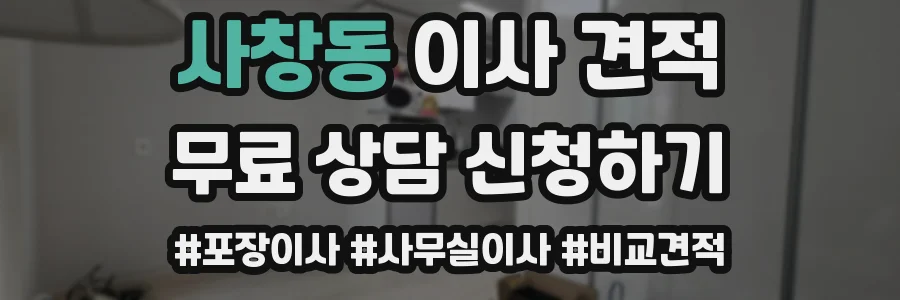 사창동 이사 견적