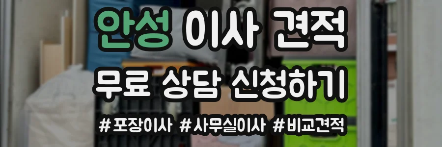 안성 이사 견적