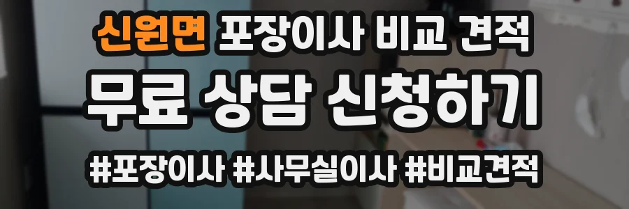 신원면 포장이사 비교 견적