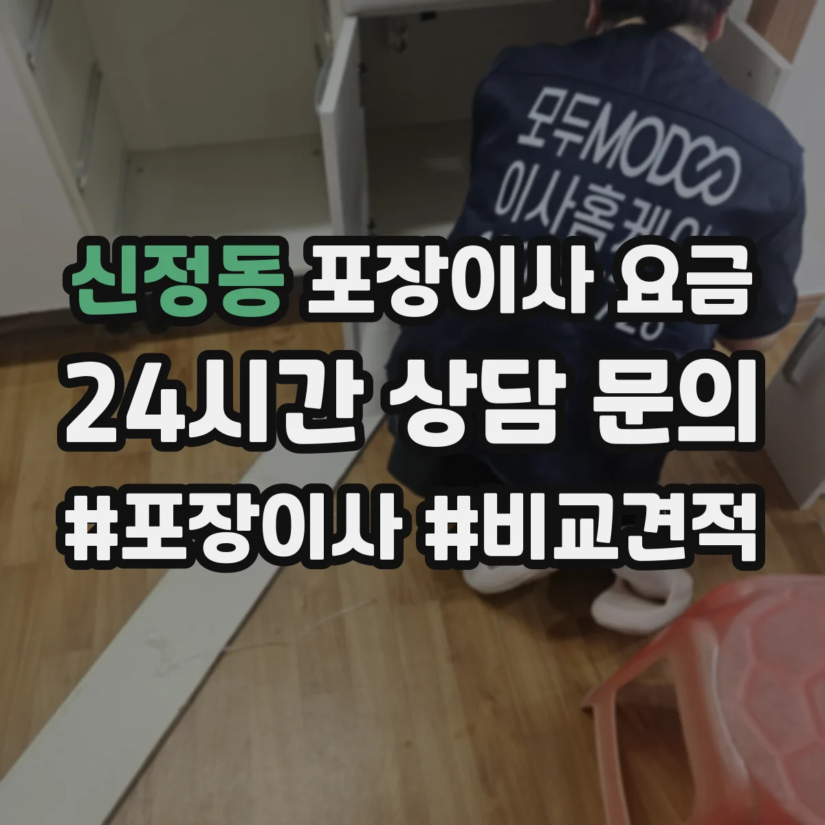 신정동 포장이사 요금