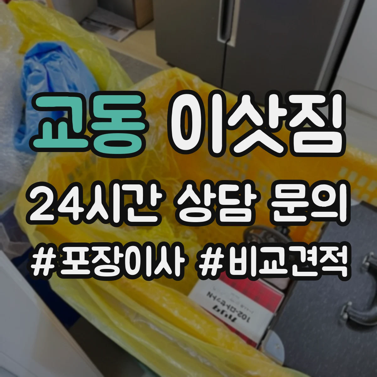 교동 이삿짐