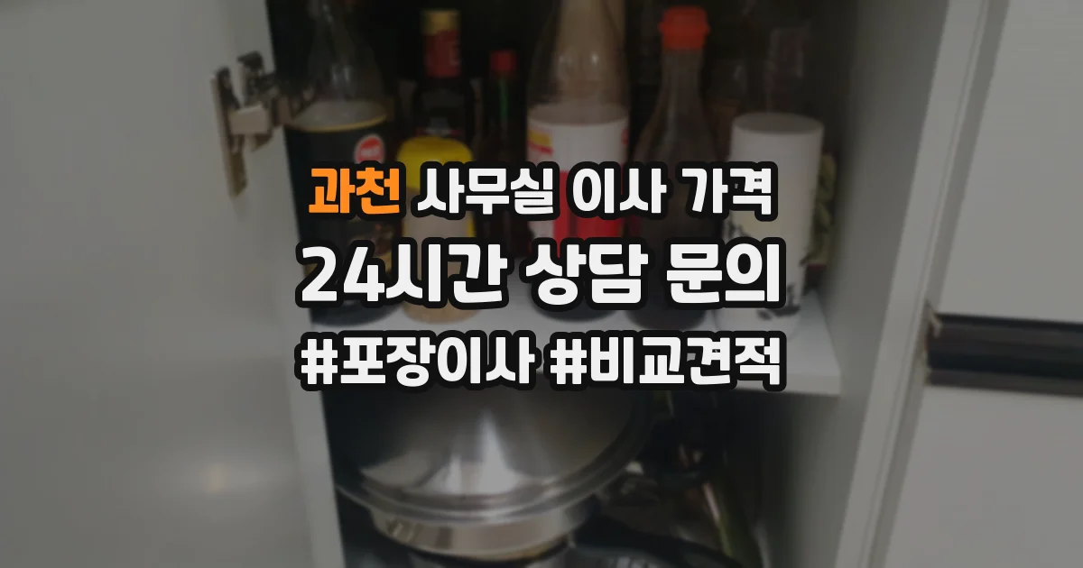 과천 사무실 이사 가격