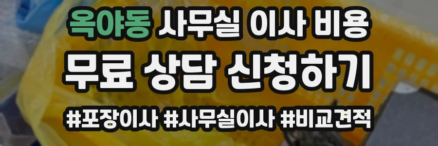 옥야동 사무실 이사 비용