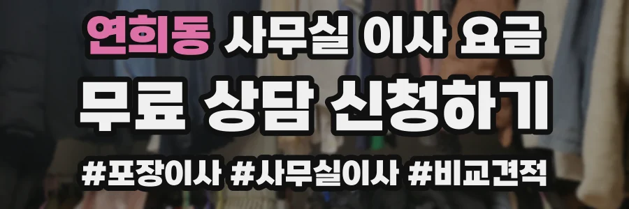연희동 사무실 이사 요금