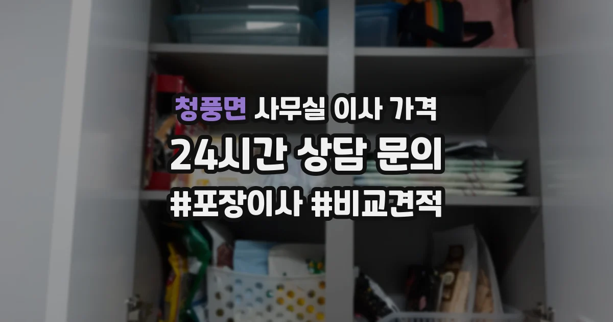 청풍면 사무실 이사 가격