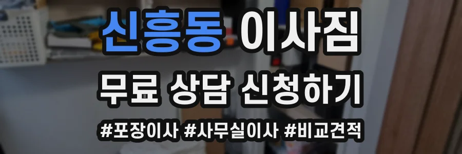 신흥동 이사짐