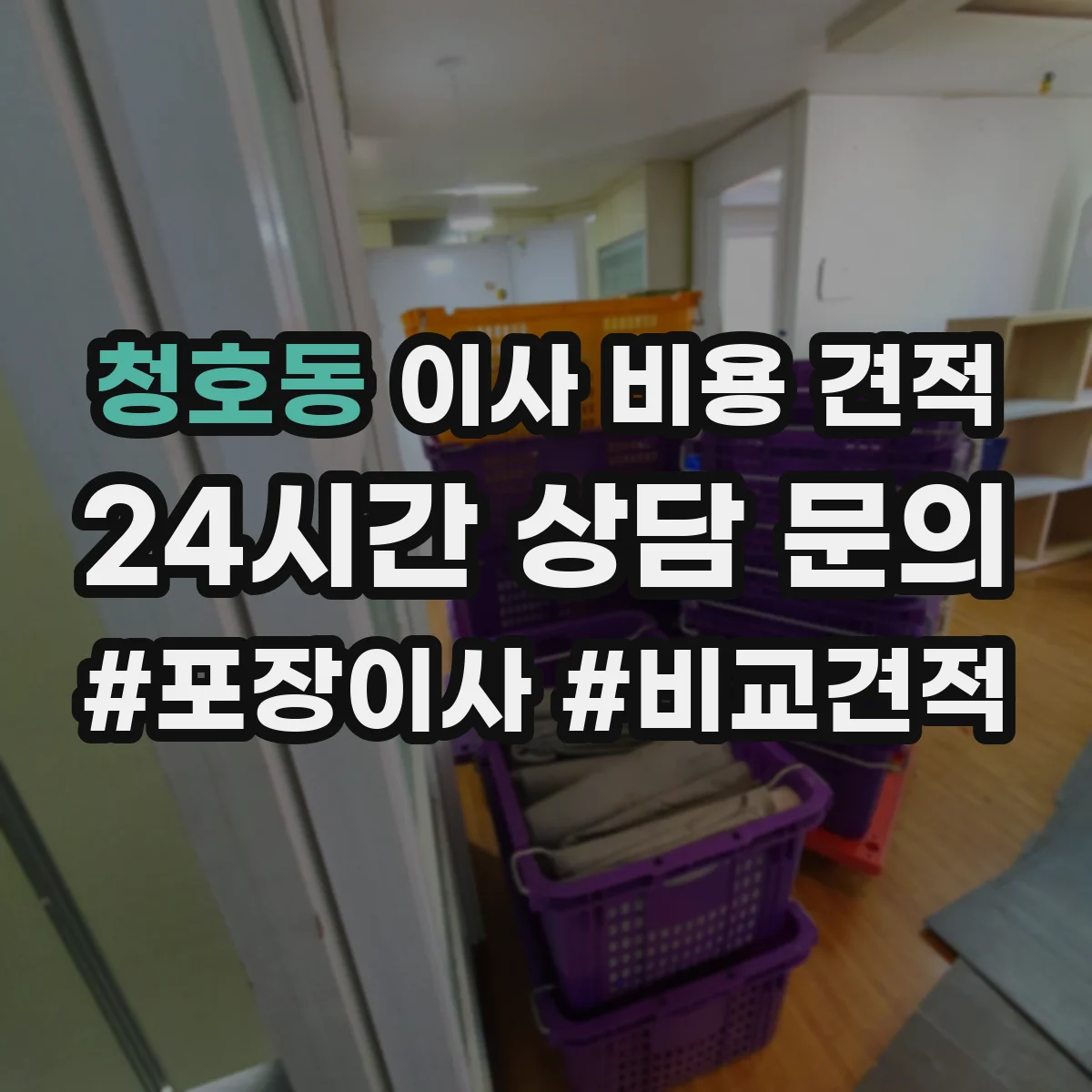 청호동 이사 비용 견적