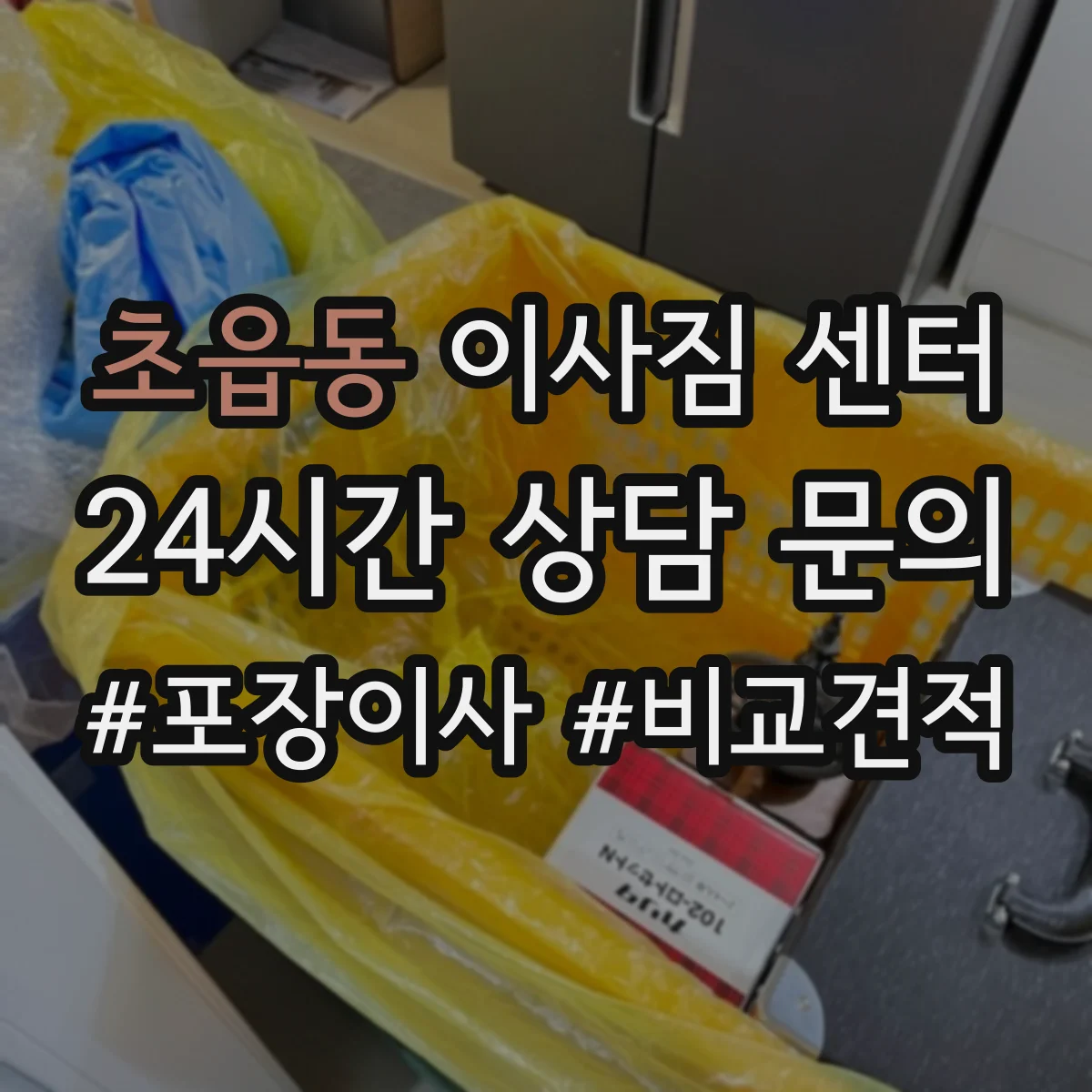 초읍동 이사짐 센터