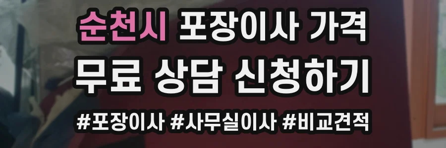 순천시 포장이사 가격