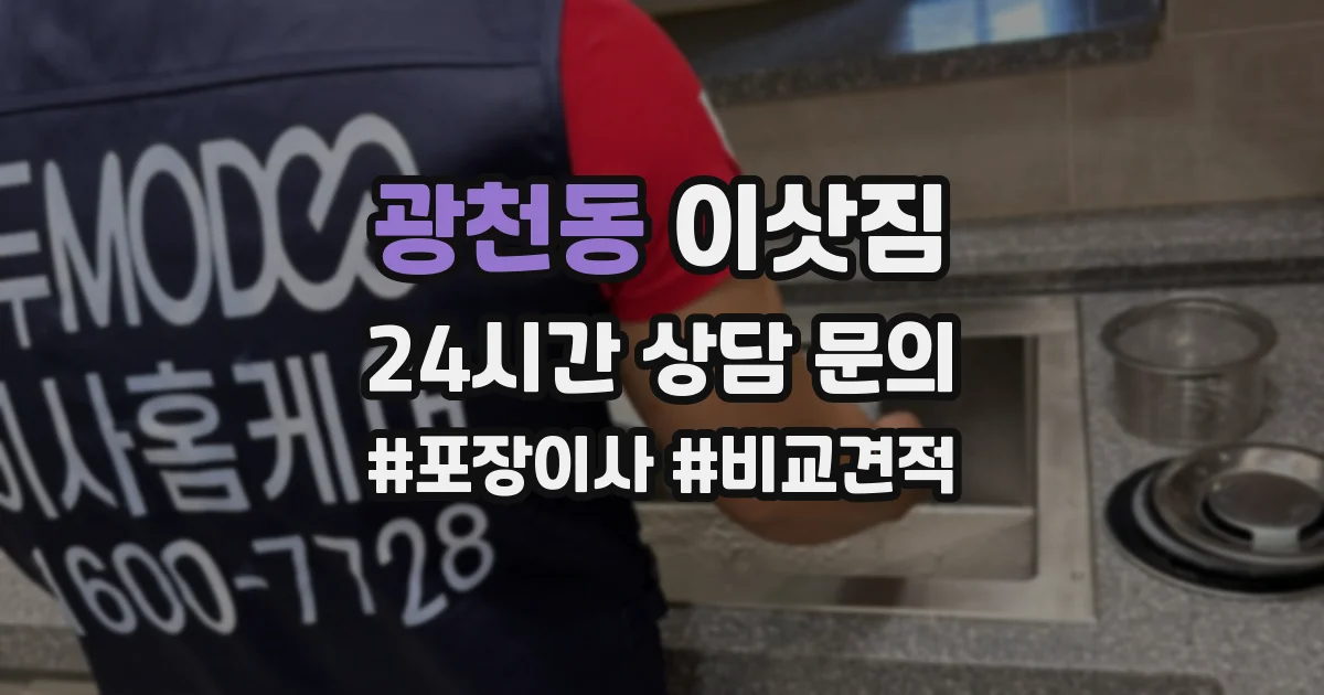 광천동 이삿짐