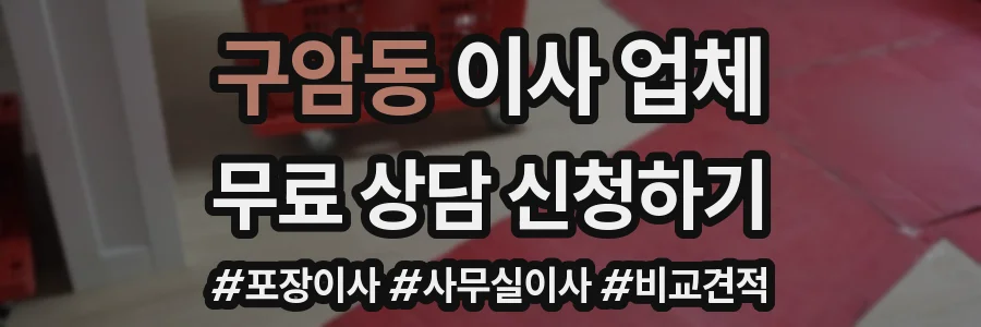 구암동 이사 업체