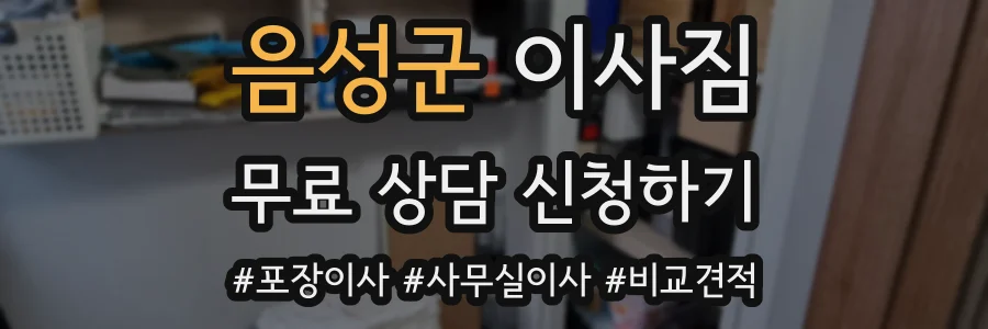 음성군 이사짐