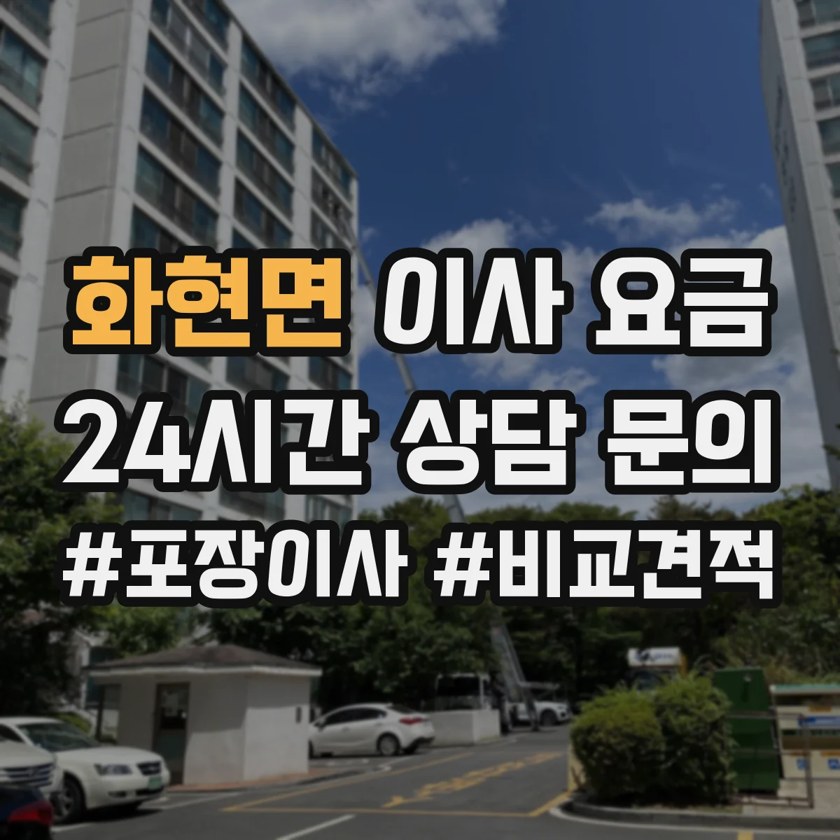 화현면 이사 요금