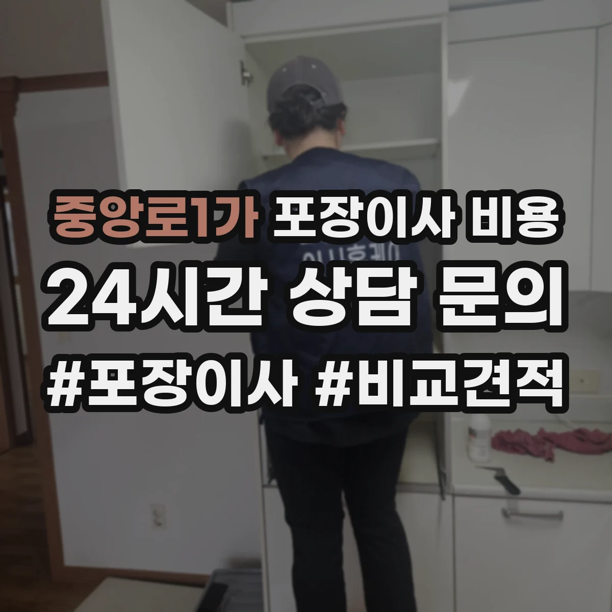 중앙로1가 포장이사 비용