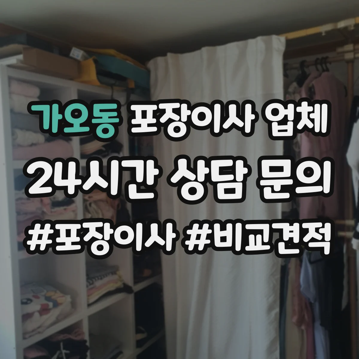 가오동 포장이사 업체