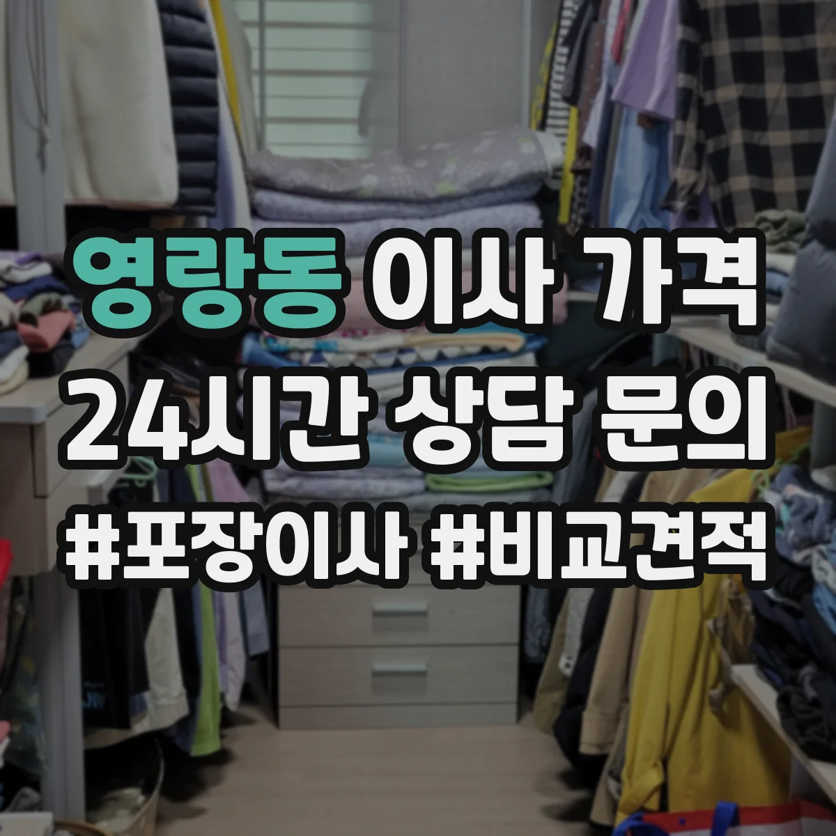 영랑동 이사 가격