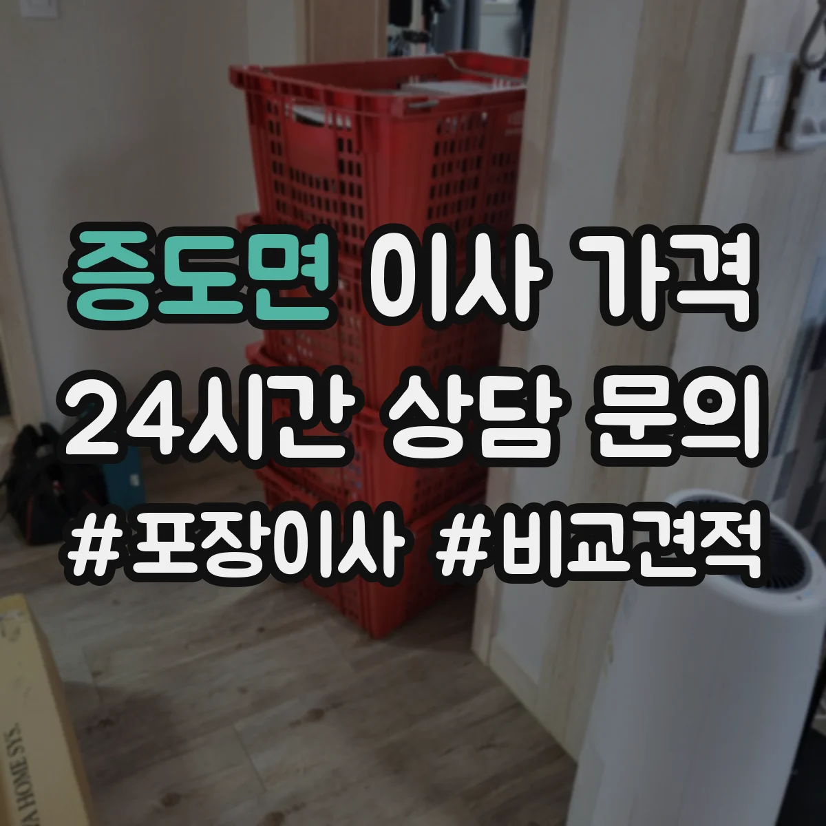 증도면 이사 가격