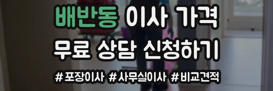 배반동 이사 가격