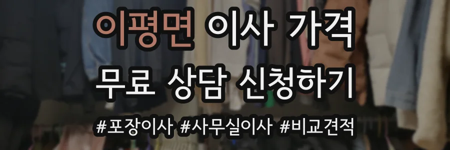 이평면 이사 가격