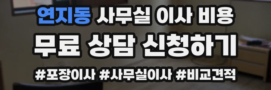연지동 사무실 이사 비용