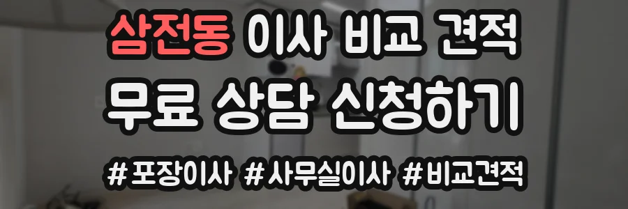 삼전동 이사 비교 견적