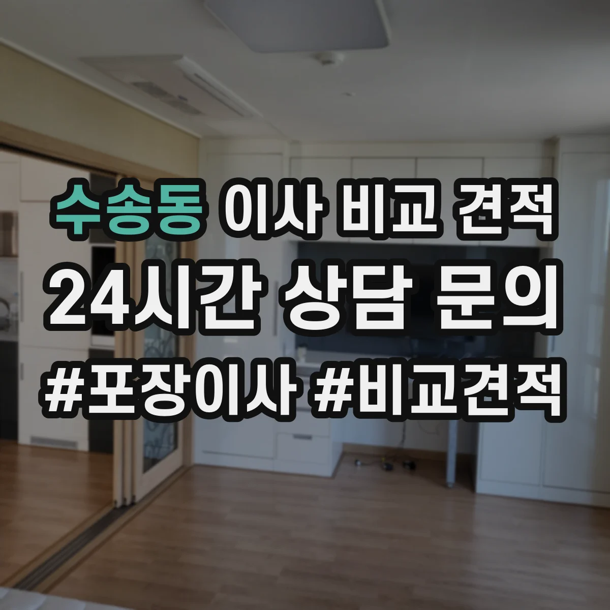 수송동 이사 비교 견적