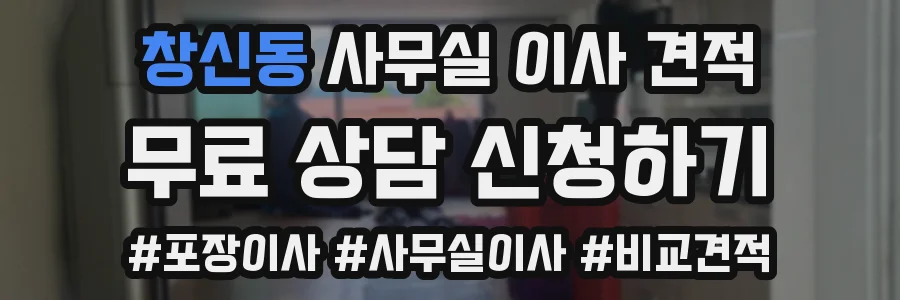 창신동 사무실 이사 견적