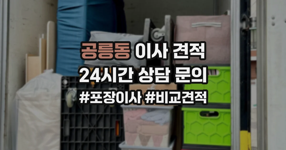 공릉동 이사 견적
