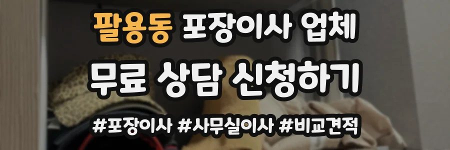 팔용동 포장이사 업체