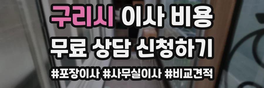 구리시 이사 비용
