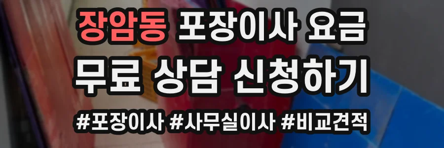 장암동 포장이사 요금