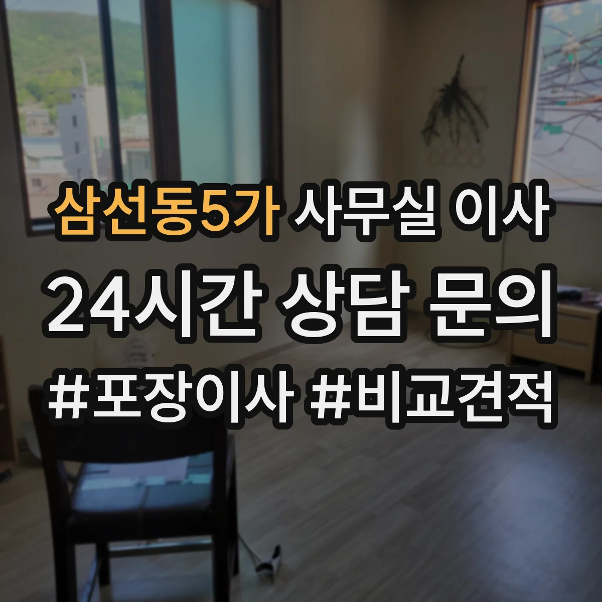 삼선동5가 사무실 이사