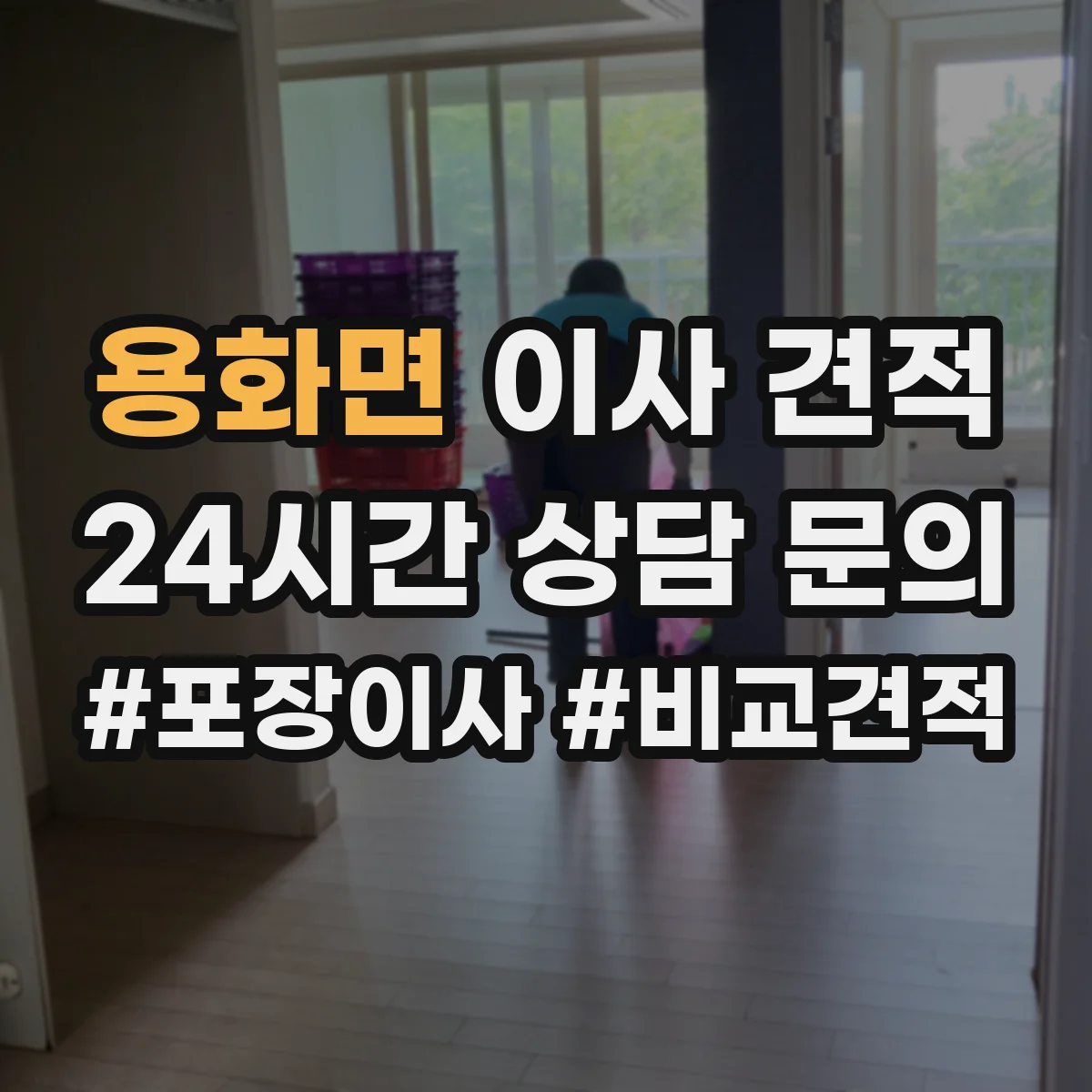 용화면 이사 견적