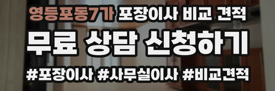 영등포동7가 포장이사 비교 견적