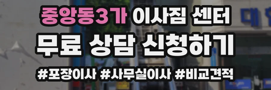 중앙동3가 이사짐 센터