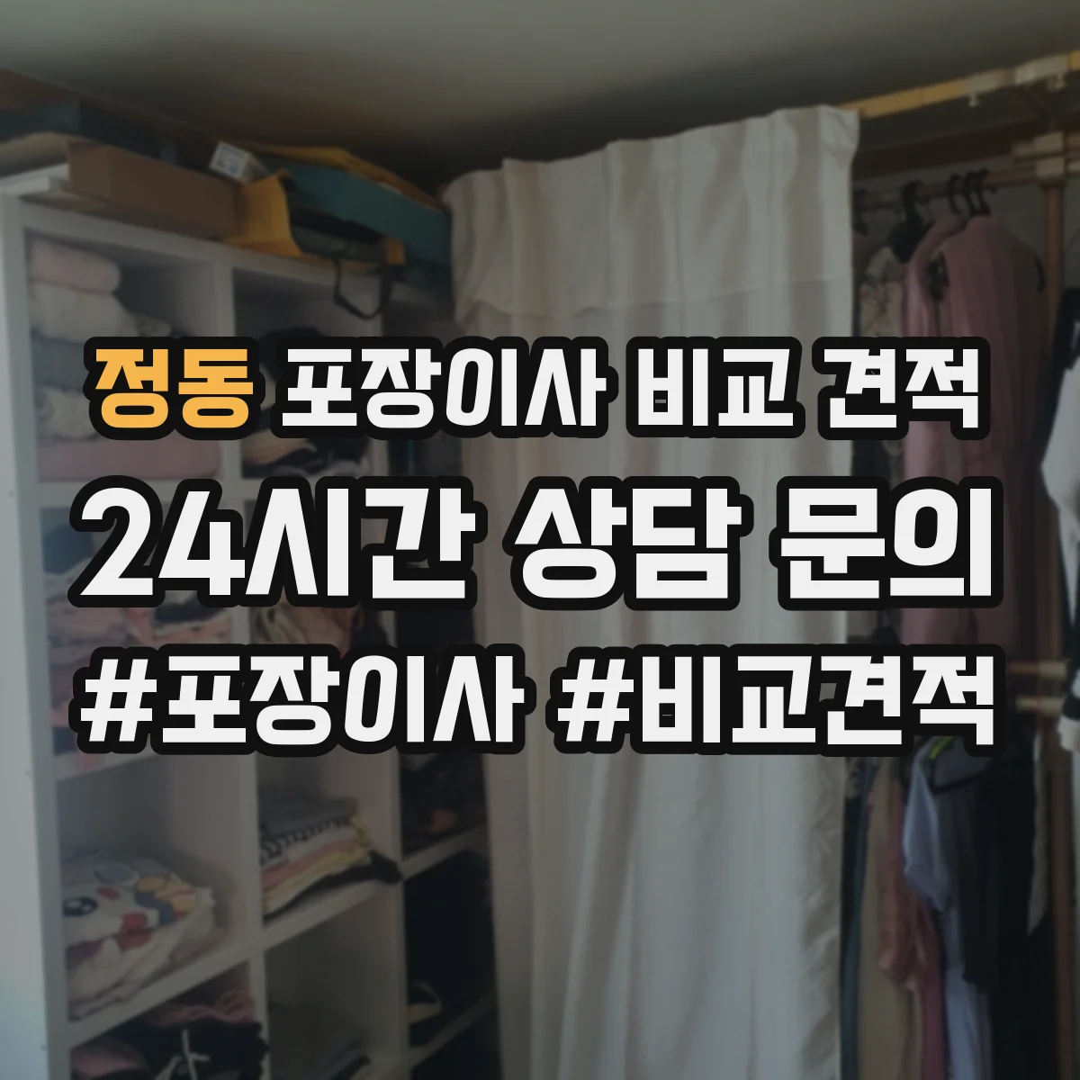 정동 포장이사 비교 견적