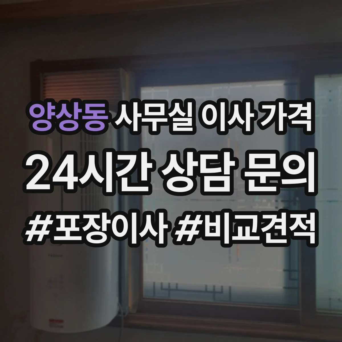양상동 사무실 이사 가격